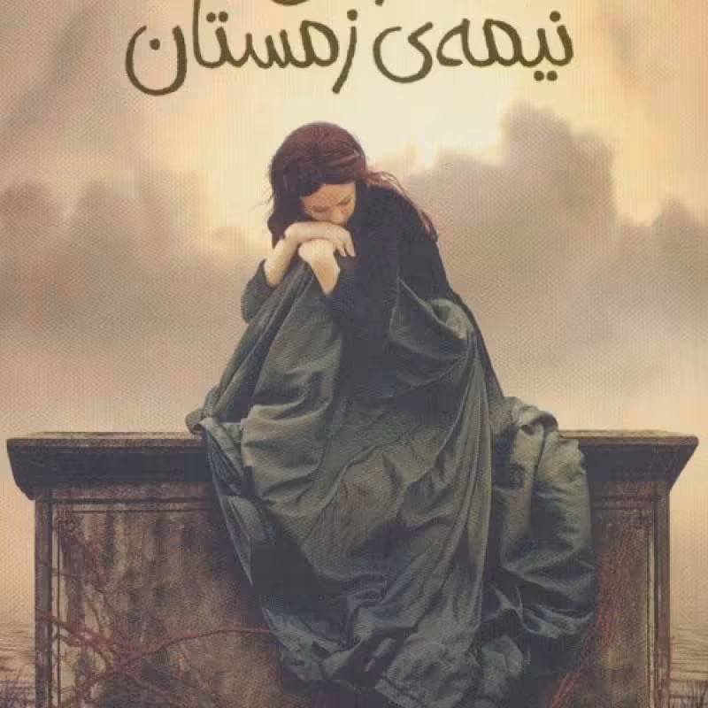 کتاب قربانی نیمه زمستان