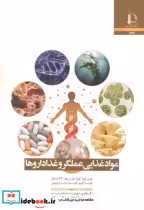 قیمت و خرید کتاب مواد غذایی عملگر و غذاداروها | ایده بوک