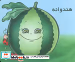 قیمت و خرید کتاب میوه ها را بشناسیم هندوانه | ایده بوک
