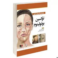 کتاب راهنمای کاربردی تزریق توکسین بوتولینم اثر دکتر داوود رمزی انتشارات آبادیس طب