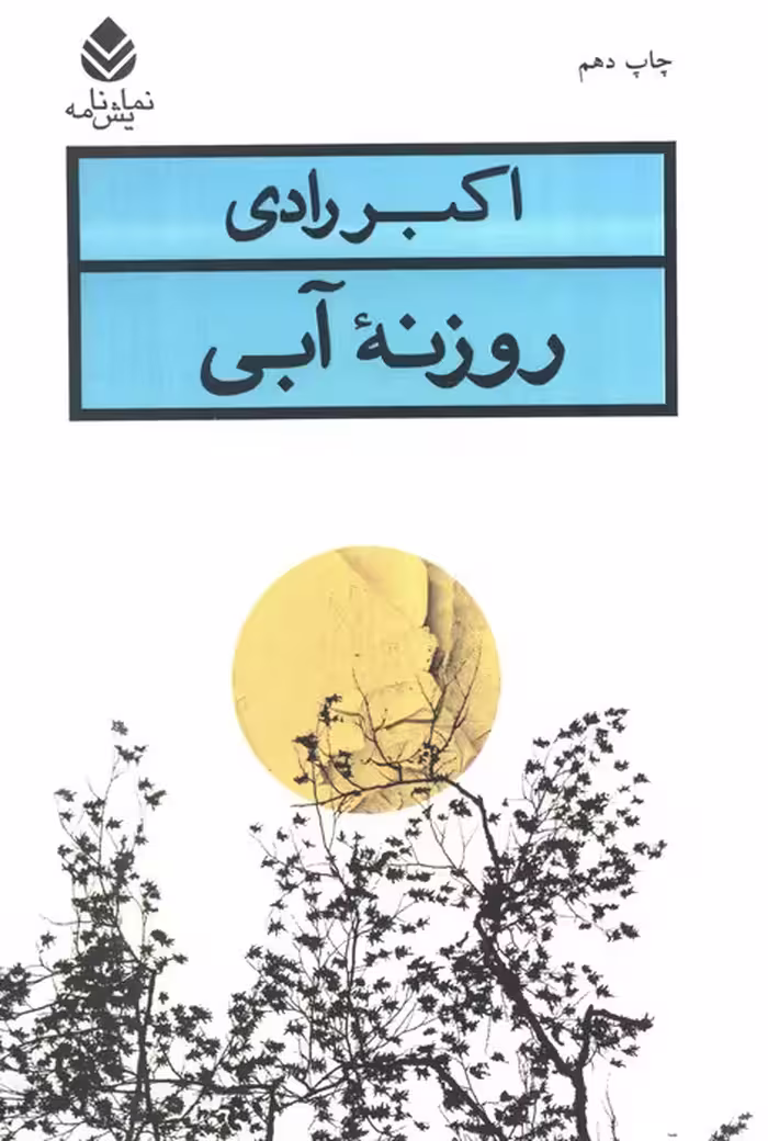 روزنه آبی (نمایش نامه) - ناشربوک | خرید آنلاین کتاب