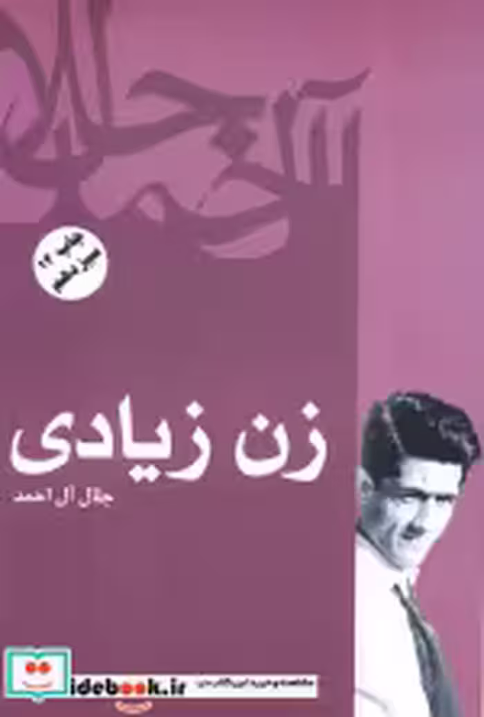 قیمت و خرید کتاب زن زیادی نشر فردوس اثر جلال آل احمد | ایده بوک
