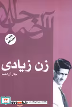 قیمت و خرید کتاب زن زیادی نشر فردوس اثر جلال آل احمد | ایده بوک