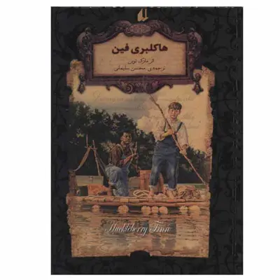 کتاب هاکلبری فین اثر مارک تواین نشر افق