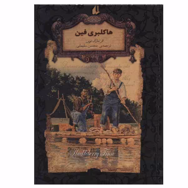 کتاب هاکلبری فین اثر مارک تواین نشر افق