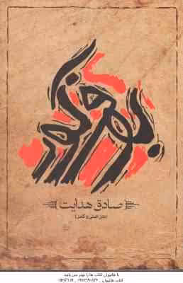 بوف کور ( صادق هدایت ) متن اصلی و کامل