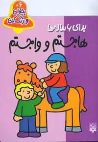 بخوان و رنگ کن برای 6 ساله ها (هاجستم و واجستم) - ناشربوک | خرید آنلاین کتاب