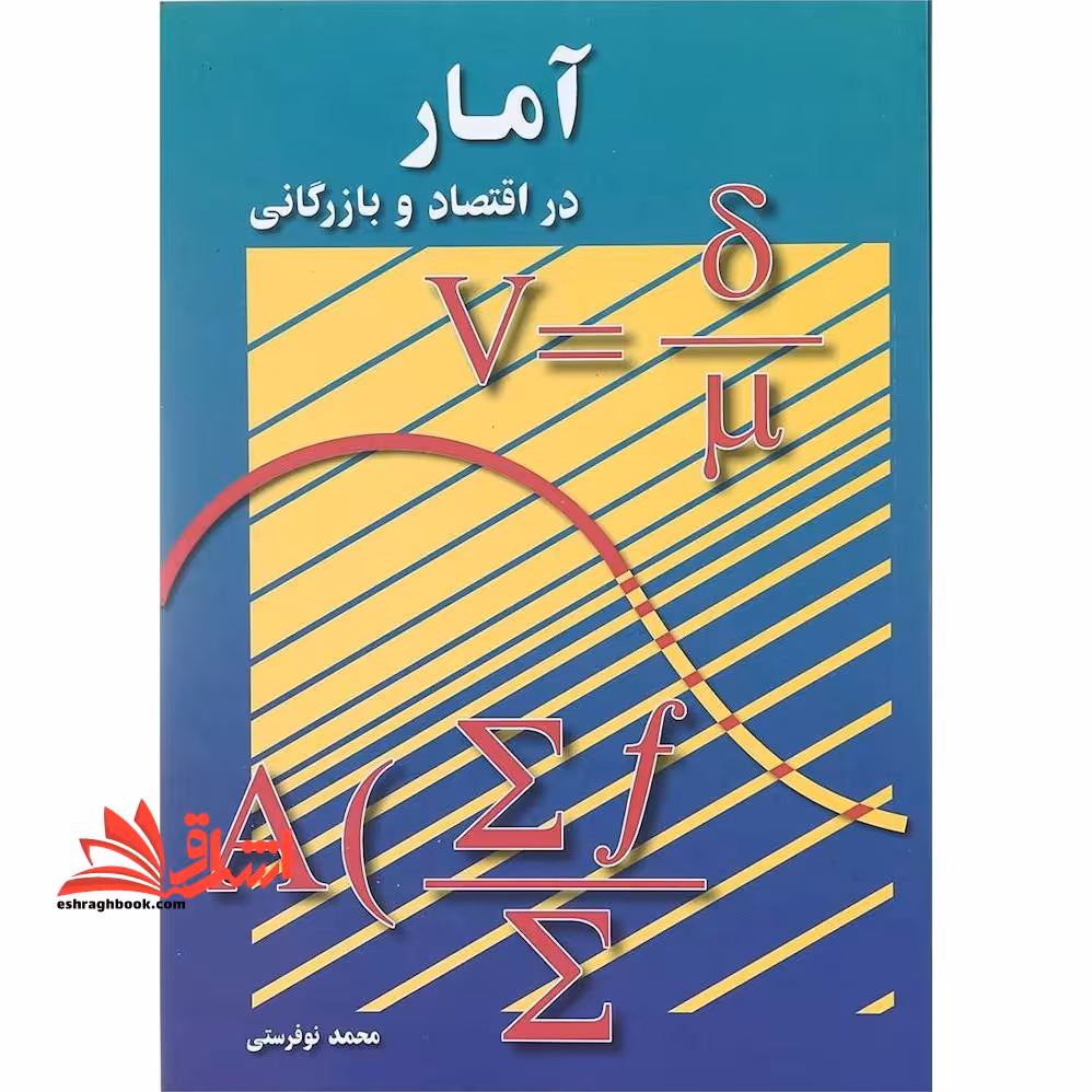 آمار در اقتصاد و بازرگانی جلد 2 دوم - فروشگاه کتاب اشراق