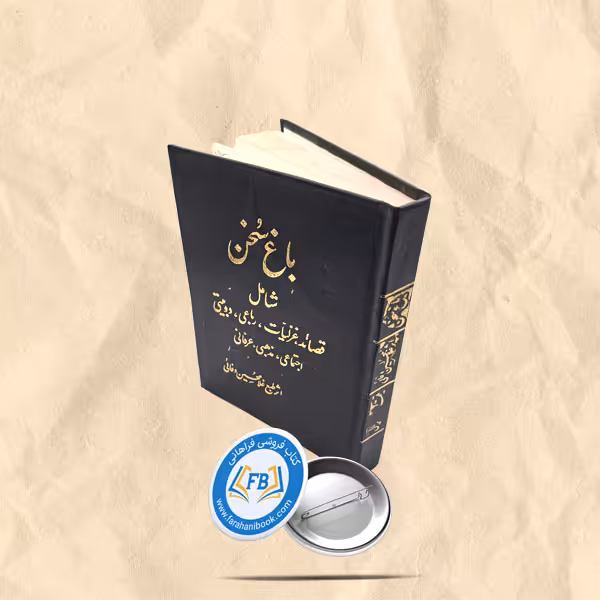 باغ سخن