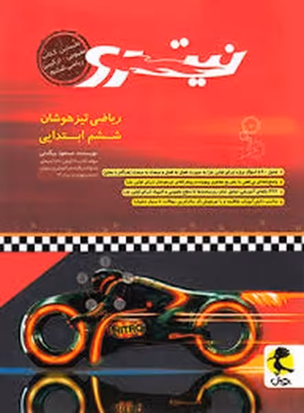 پویش ریاضی 6 نیترو 01 - کتاب‌فروشی کوچه کتاب