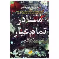 کتاب مادر تمام عیار (ابو عطا) اثر ایمی ملوی
