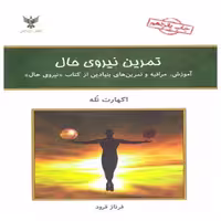 تمرین نیروی حال نشر  کلک آزادگان