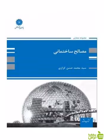 مصالح ساختمانی محمدحسن کزازی پوران پژوهش - سیب ترش - SibTorsh تخفیف ویژه
