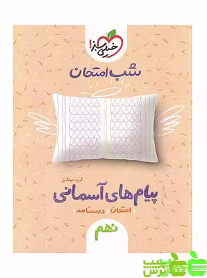 شب امتحان پیام های آسمان نهم خیلی سبز - سیب ترش - SibTorsh خرید تخفیف