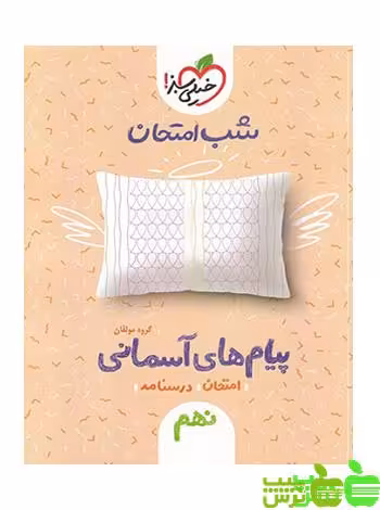 شب امتحان پیام های آسمان نهم خیلی سبز - سیب ترش - SibTorsh خرید تخفیف
