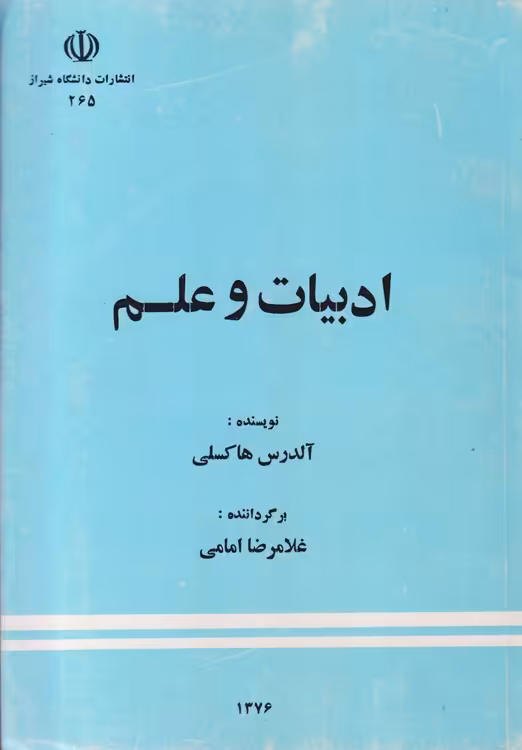 خرید کتاب ادبیات و علم — کتابسرای طه