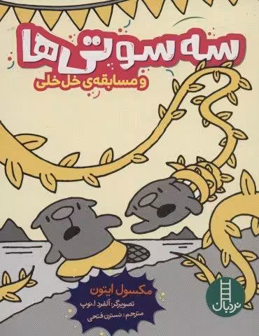 سه سوتی ها و مسابقه ی خل خلی (کمیک استریپ)