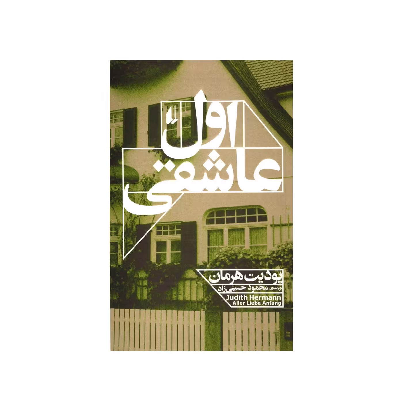 کتاب اول عاشقی اثر یودیت هرمان