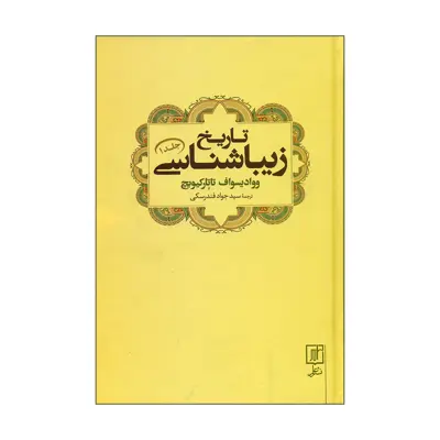 کتاب تاریخ زیباشناسی اثر ووادیسواف تاتارکیویچ نشر علم 