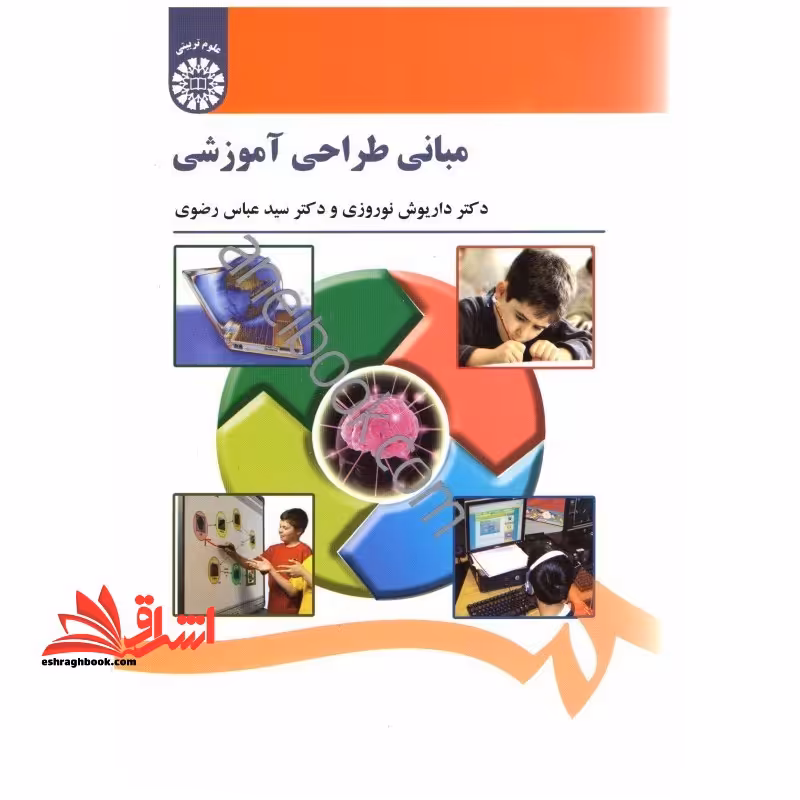 مبانی طراحی آموزشی کد 1521 - فروشگاه کتاب اشراق