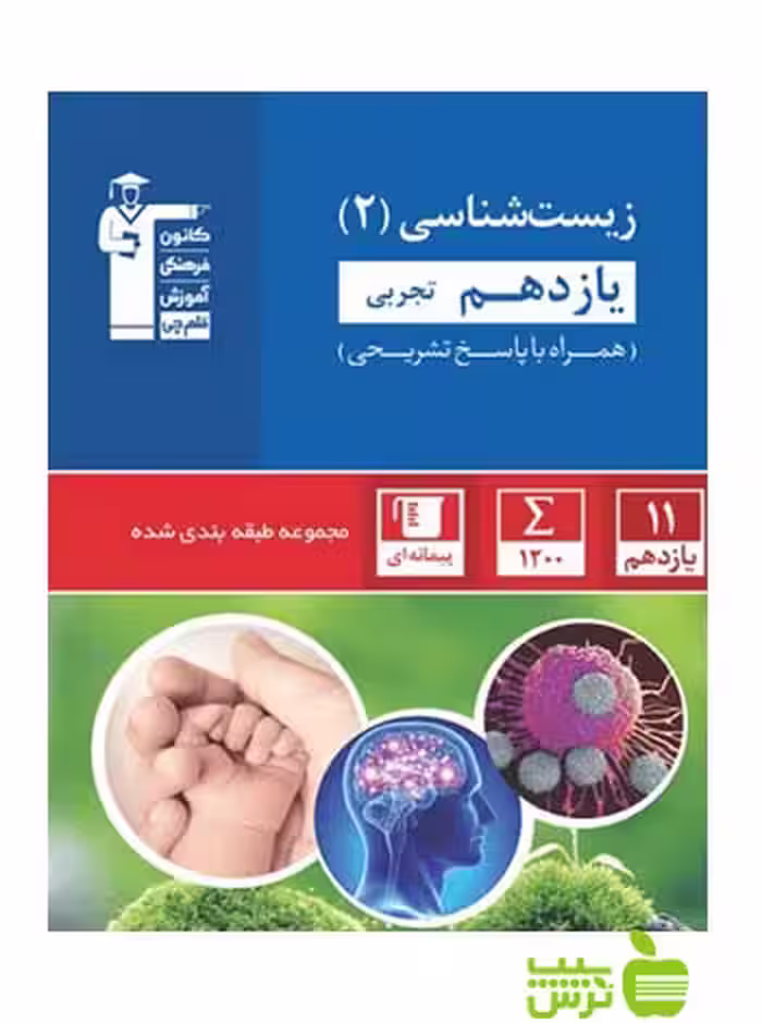 زیست شناسی یازدهم آبی قلم چی - سیب ترش - SibTorsh با تخفیف 27 درصد
