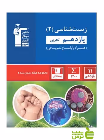 زیست شناسی یازدهم آبی قلم چی - سیب ترش - SibTorsh با تخفیف 27 درصد