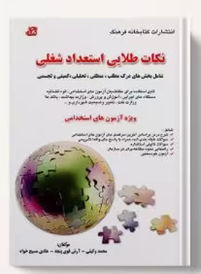 PDF کتاب ویژه آزمون های  استخدامی  ( نکات طلایی استعداد شغلی): شامل بخش‌های درک مطلب، منطقی