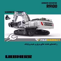 راهنمای نقشه های برق و هیدرولیک شاول ليبهر مدل R9100