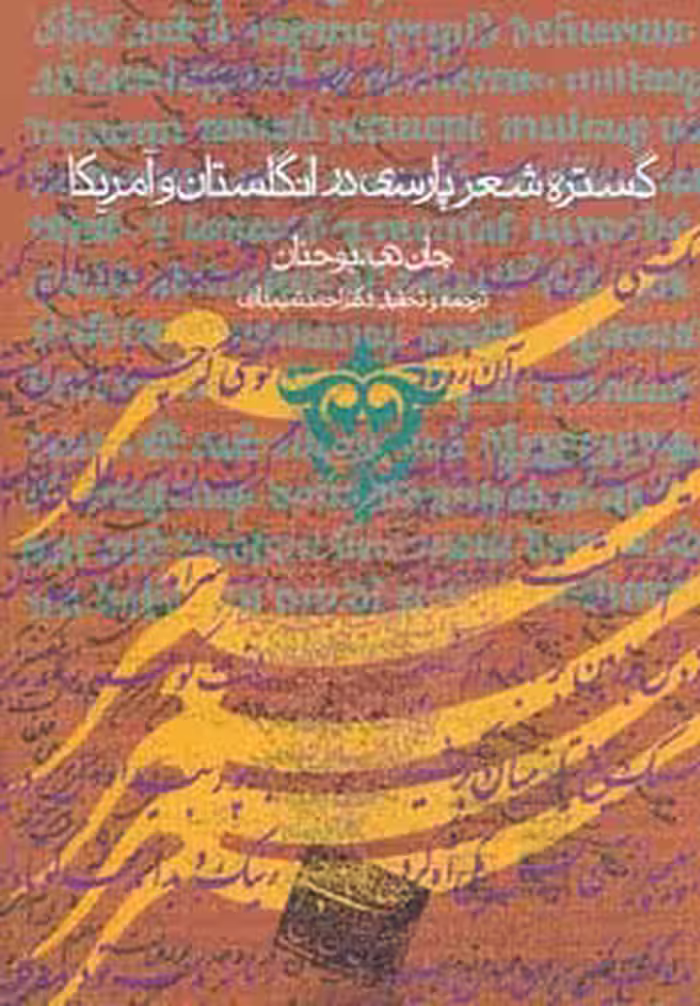 گستره شعر پارسی در انگلستان و آمریکا - ناشربوک | خرید آنلاین کتاب