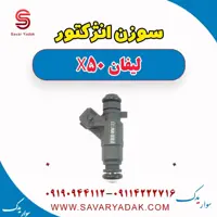 سوزن انژکتور لیفان X50