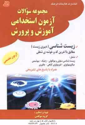 زیست شناسی – دبیری زیست ( گروه مولفین ) مجموعه سوالات استخدامی