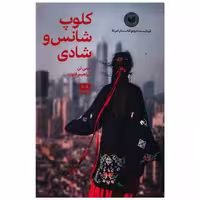 کتاب کلوپ شانس و شادی اثر ایمی تن