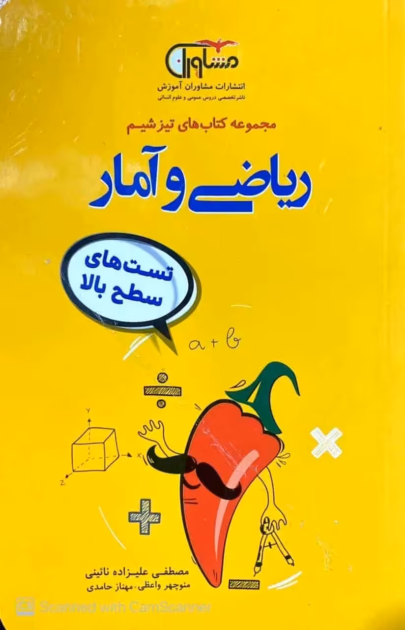 تست های سطح بالا ریاضی و آمار مجموعه تیزشیم مشاوران - بانک کتاب ماندگار-قیمت-خرید-کتاب-کمک-درسی-کنکور-دانشگاهی
