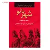کتاب شهربانو، ایران در زمان ساسانیان اثر رحیم زاده صفوی