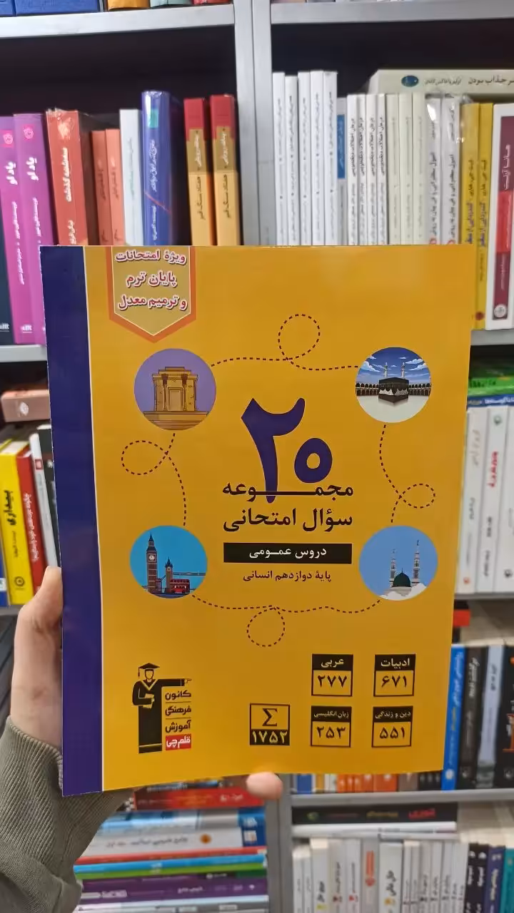 20 مجموعه سوال امتحانی دروس عمومی دوازدهم انسانی قلم چی - بانک کتاب ماندگار-قیمت-خرید-کتاب-کمک-درسی-کنکور-دانشگاهی
