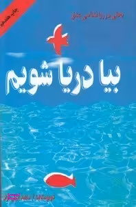 بیا دریا شویم