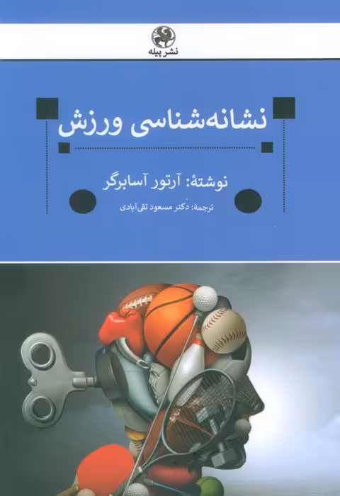 نشانه شناسی ورزش