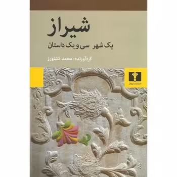 شیراز/یک شهر سی و یک داستان | مرکز فرهنگی آبی