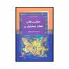 کتاب حکایت‌های عطار نیشابوری اثر شیرین عاشورلو نشر آرایان