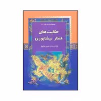 کتاب حکایت‌های عطار نیشابوری اثر شیرین عاشورلو نشر آرایان