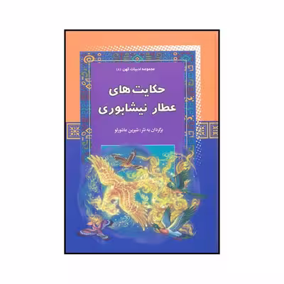 کتاب حکایت‌های عطار نیشابوری اثر شیرین عاشورلو نشر آرایان