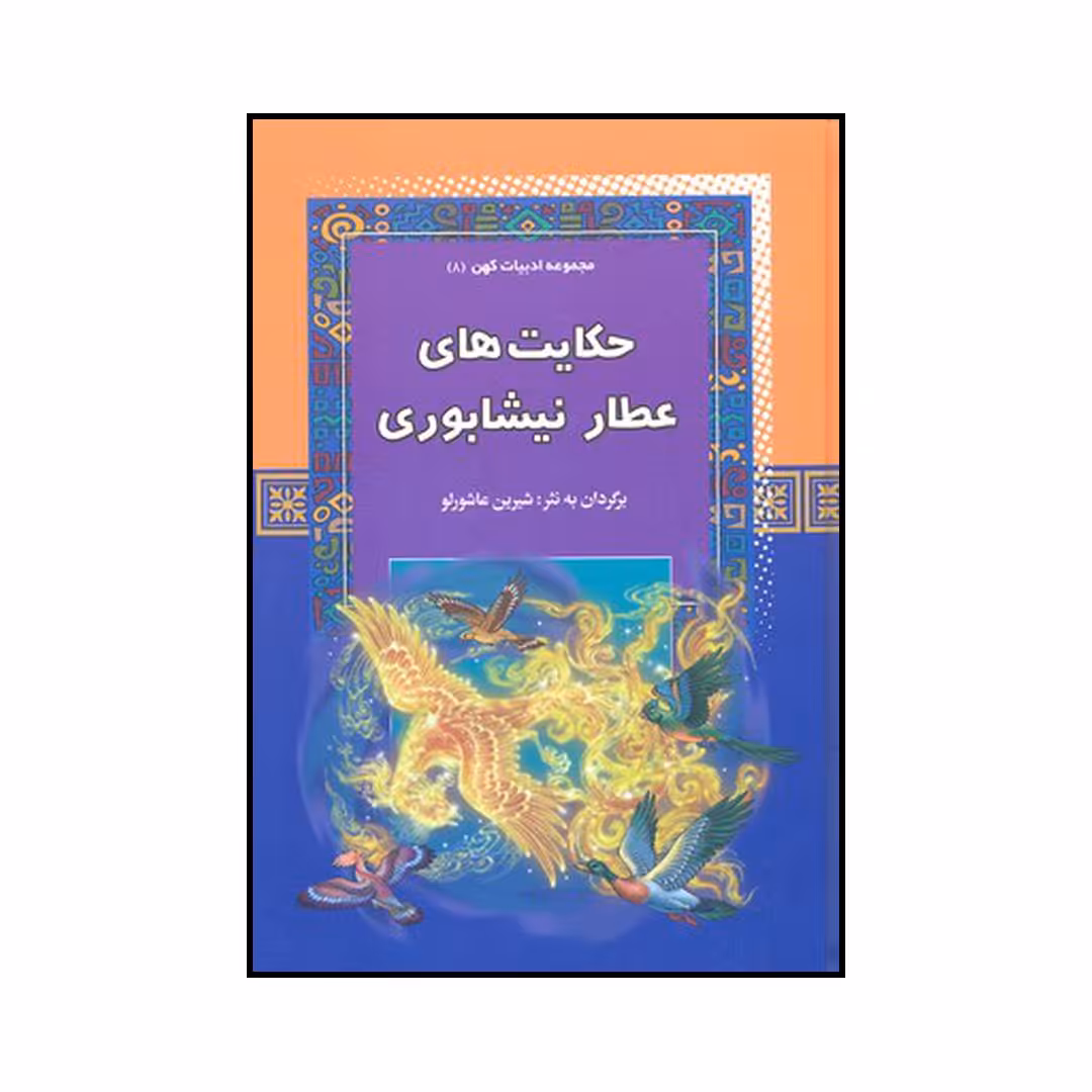 کتاب حکایت‌های عطار نیشابوری اثر شیرین عاشورلو نشر آرایان