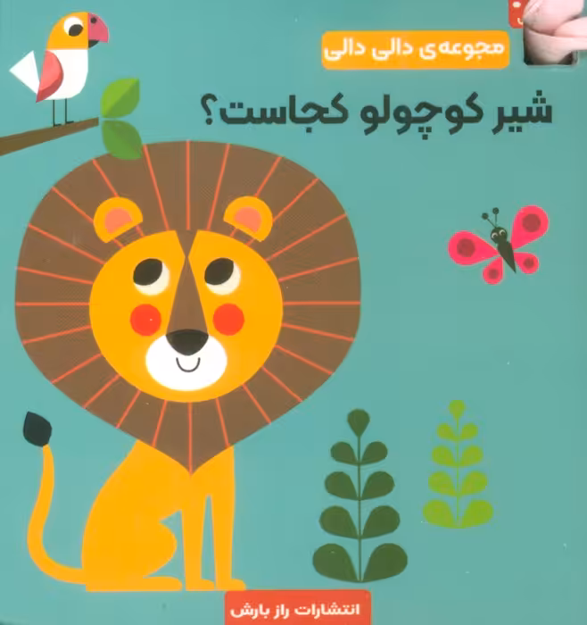 شیر کوچولو کجاست؟ (مجموعه دالی دالی) - ناشربوک | خرید آنلاین کتاب