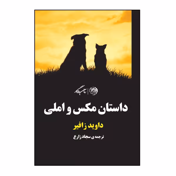کتاب داستان مکس و املی اثر دیوید زافیر نشر روزگار