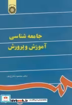 قیمت و خرید کتاب جامعه شناسی آموزش و پرورش نشر سمت | ایده بوک