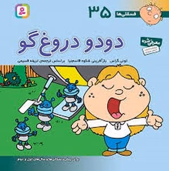 فسقلی ها 35 (دودو دروغ گو) - کتاب‌فروشی کوچه کتاب