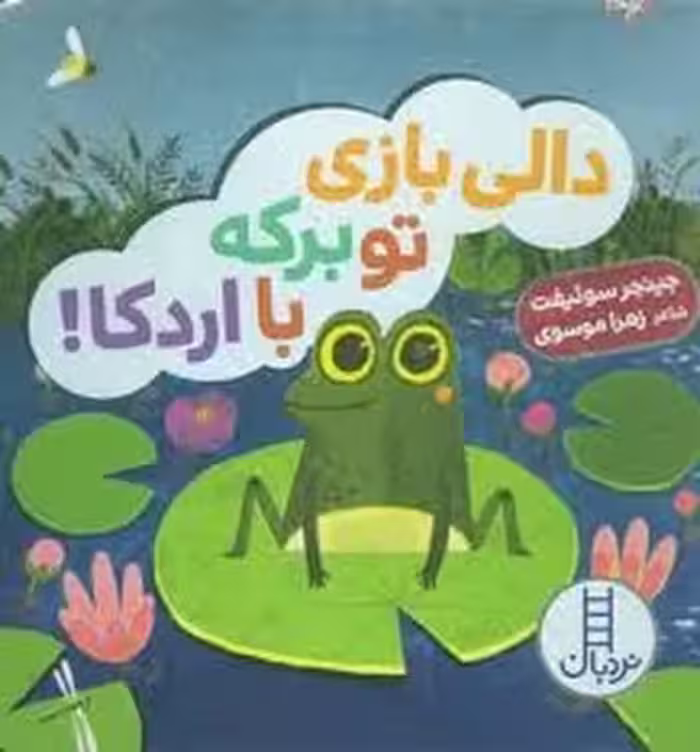 دالی بازی تو برکه با اردکا! | مرکز فرهنگی آبی