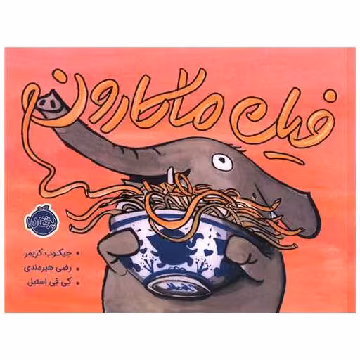 کتاب فیل ماکارون (خشتی)(پرتقال) اثر جیکوب کریمر