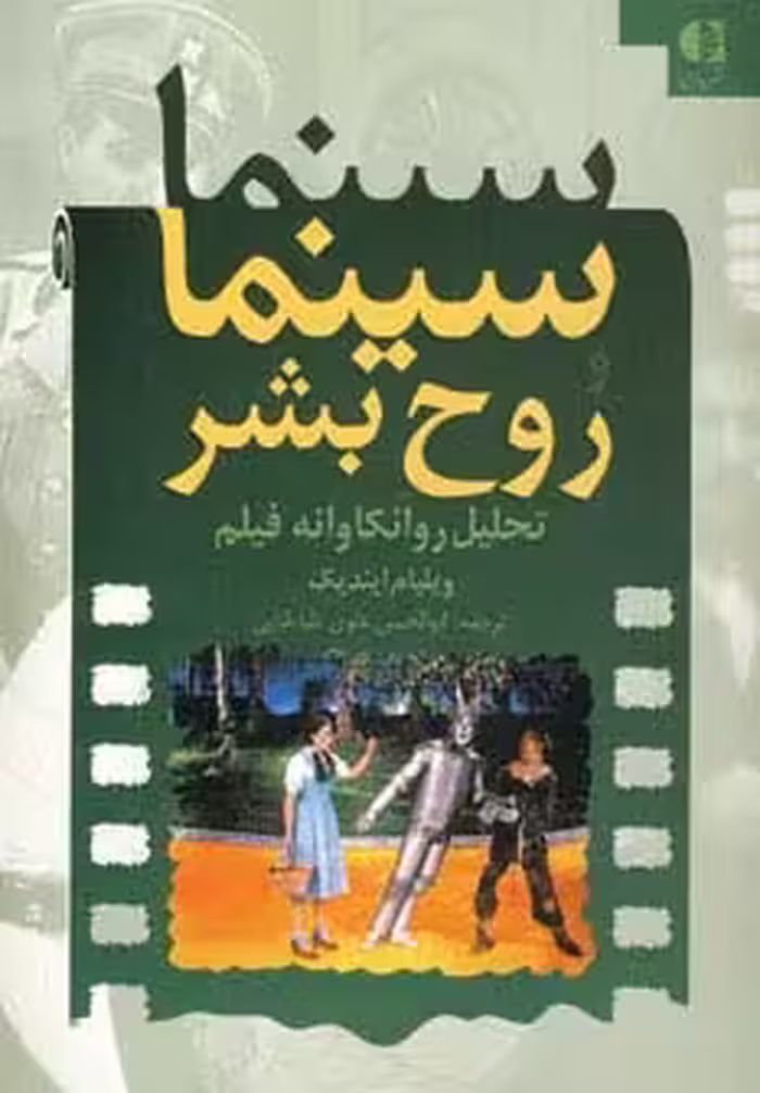 سینما و روح بشر (تحلیل روانکاوانه فیلم) - ناشربوک | خرید آنلاین کتاب