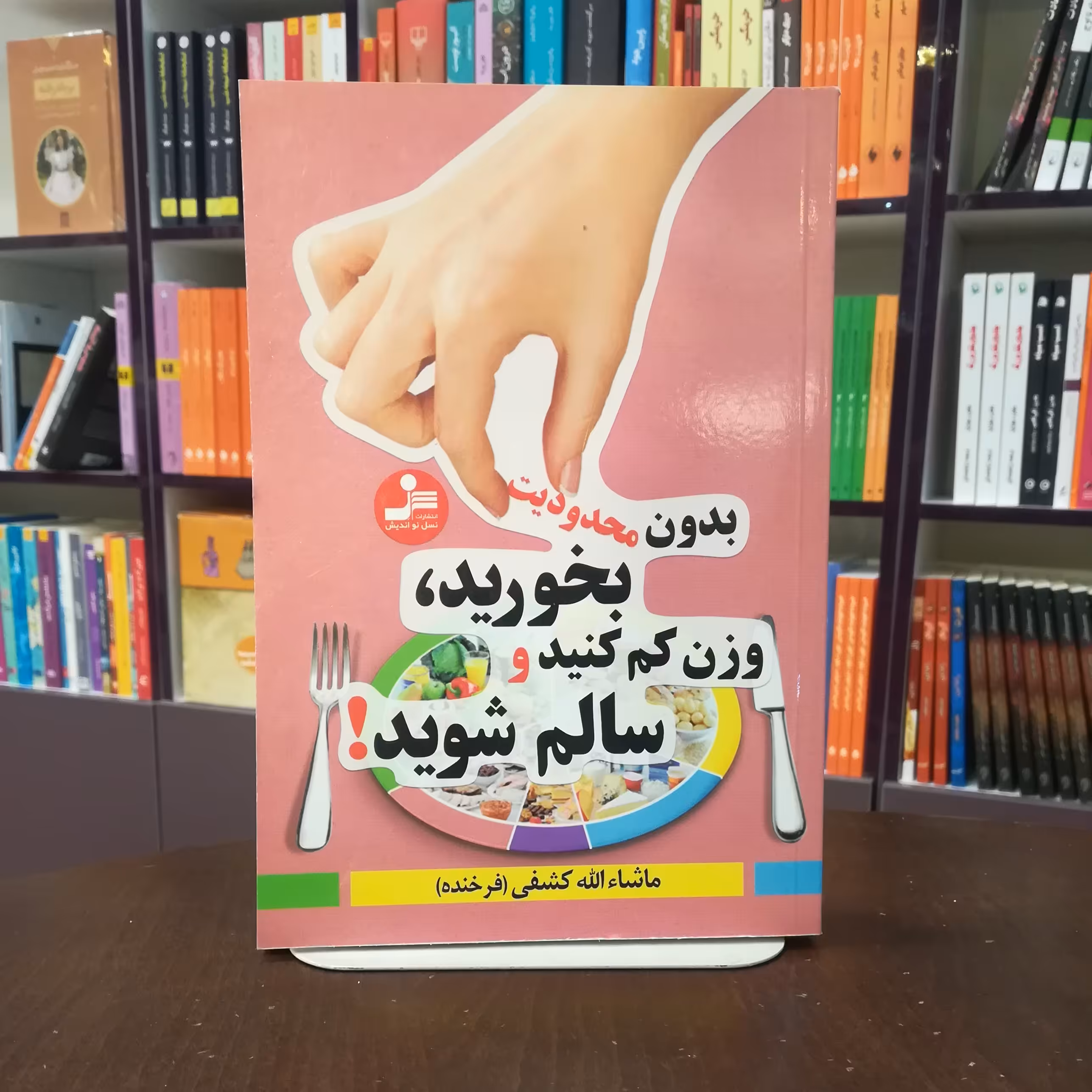 کتاب بدون محدودیت بخورید وزن کم کنید و سالم شوید از ماشالله کشفی نشر نسل نو اندیش 